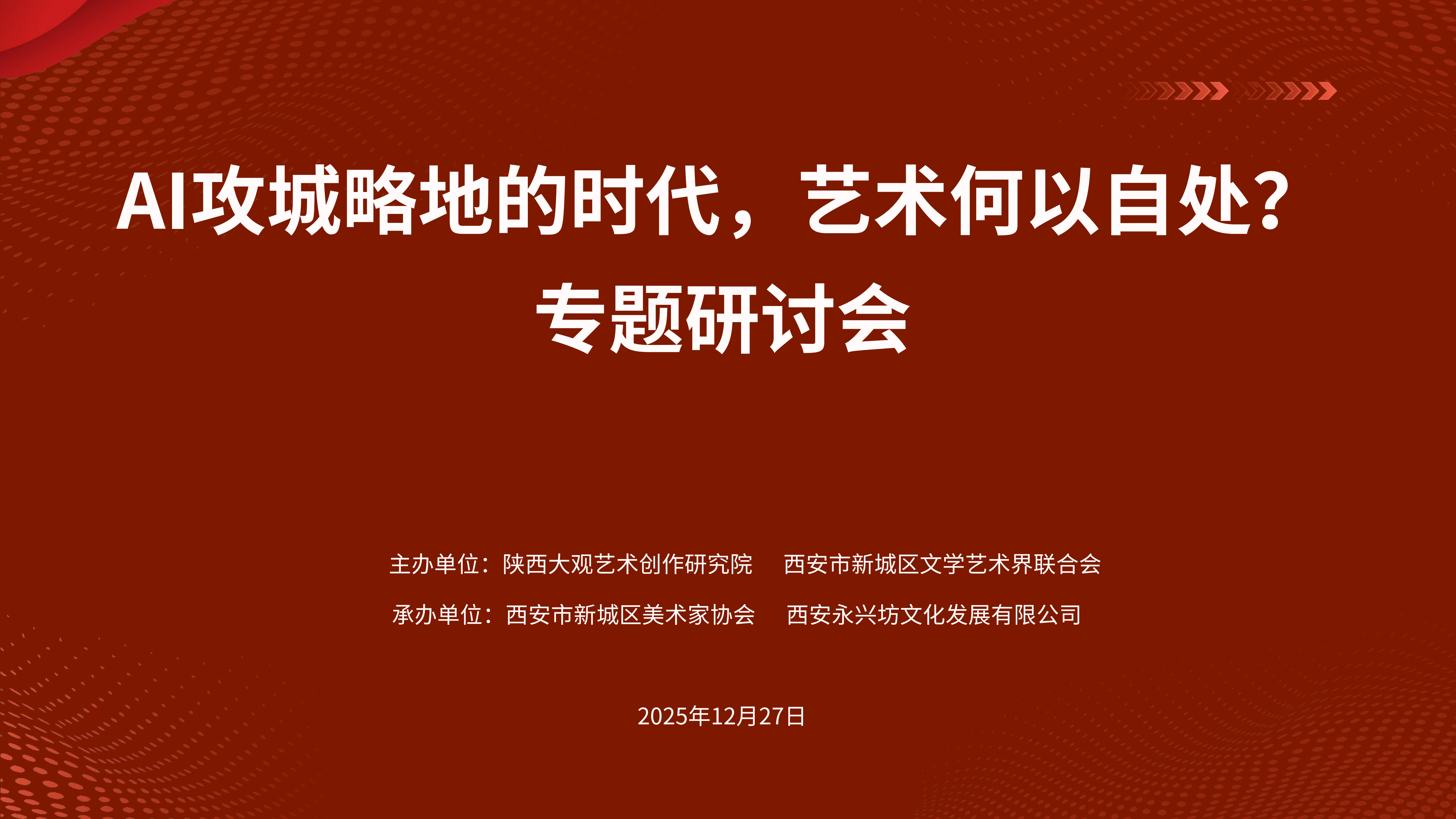 跨界对话，思想交锋——“AI攻城略地的时代，艺术何